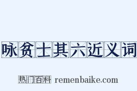 咏贫士其六近义词是什么意思的图片